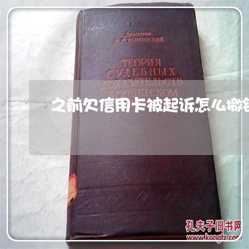 之前欠信用卡被起诉怎么撤销