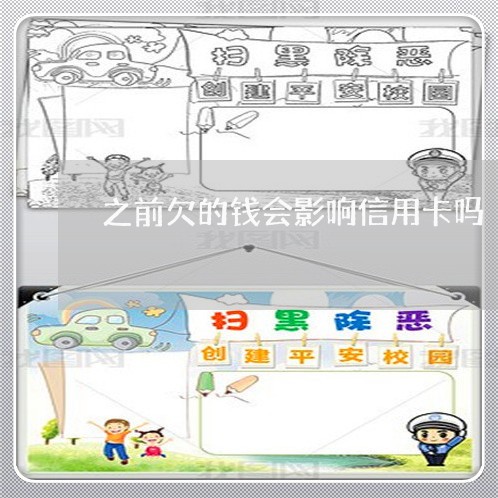 之前欠的钱会影响信用卡吗 之前欠的钱会影响信用卡吗