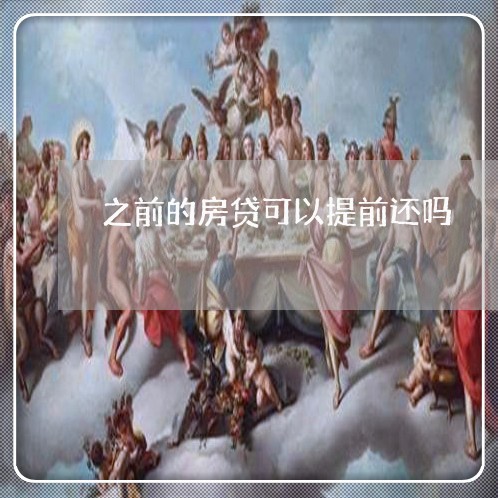 之前的房贷可以提前还吗/2023041871795