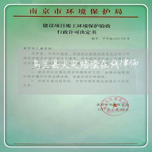 乌兰县火灾赔偿在线律师