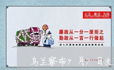 乌兰察布9月7日交通事故/2023060949313