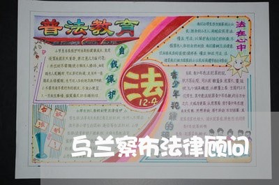 乌兰察布法律顾问 乌兰察布法律顾问