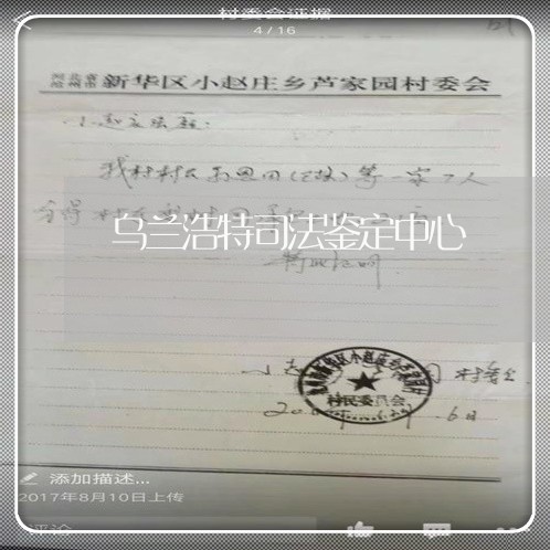 乌兰浩特司法鉴定中心 乌兰浩特司法鉴定中心