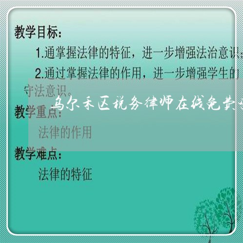 乌尔禾区税务律师在线免费咨询