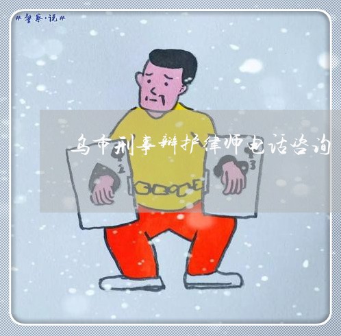 乌市刑事辩护律师电话咨询