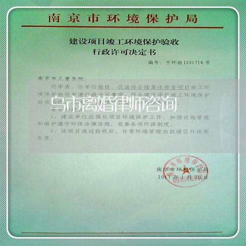 乌市离婚律师咨询