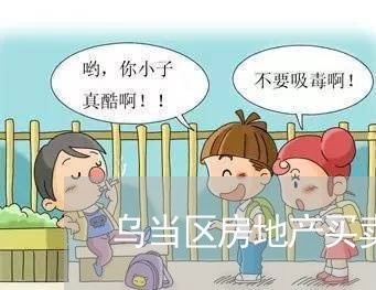 乌当区房地产买卖纠纷律师 乌当区房地产买卖纠纷律师