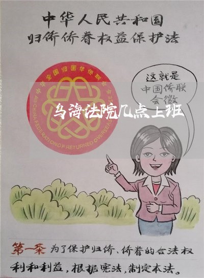 乌海法院几点上班