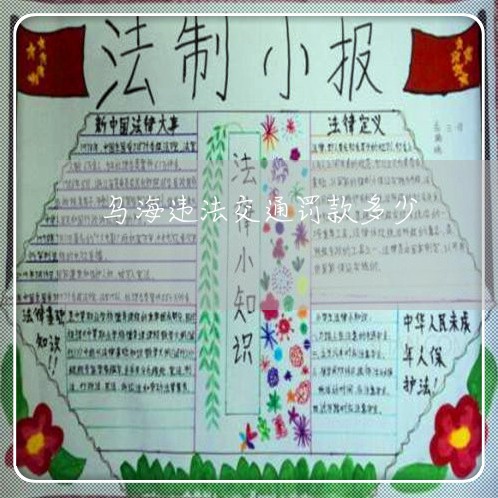 乌海违法交通罚款多少 乌海违法交通罚款多少