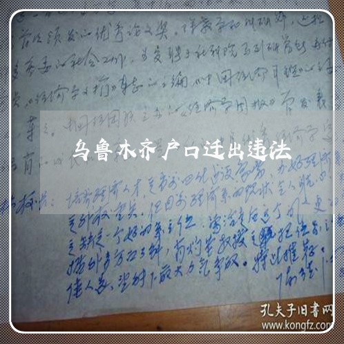 乌鲁木齐户口迁出违法 乌鲁木齐户口迁出违法