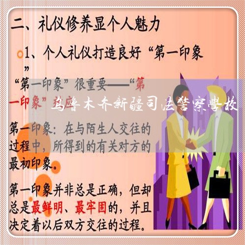 乌鲁木齐新疆司法警察学校 乌鲁木齐新疆司法警察学校