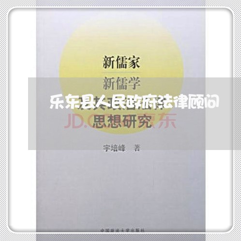 乐东县人民政府法律顾问 乐东县人民政府法律顾问