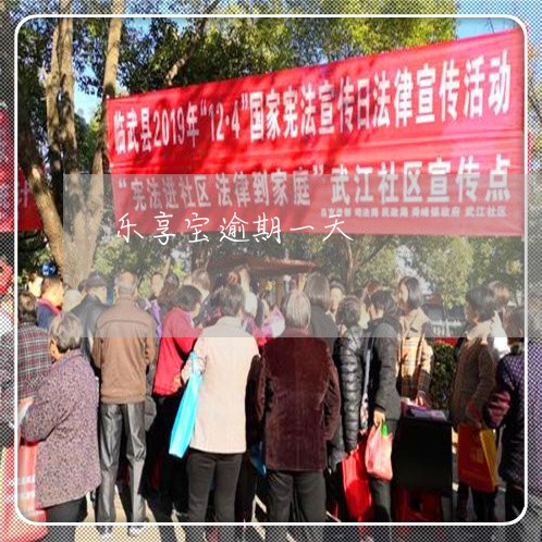 乐享宝逾期一天 乐享宝逾期一天