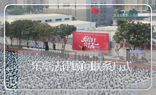 乐亭法律顾问联系方式 乐亭法律顾问联系方式