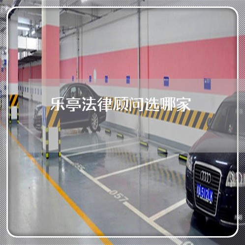 乐亭法律顾问选哪家/2023061728959