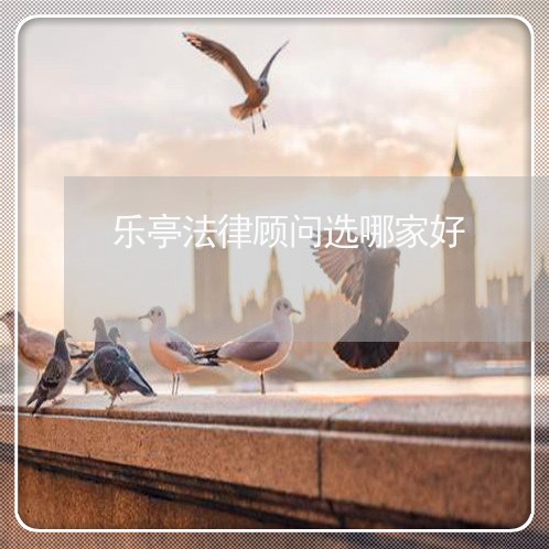 乐亭法律顾问选哪家好/2023061883727