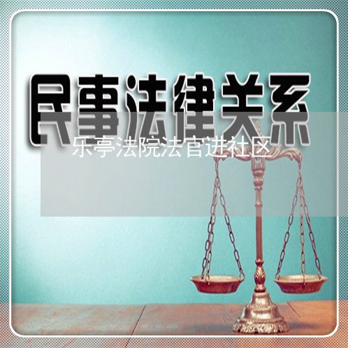 乐亭法院法官进社区