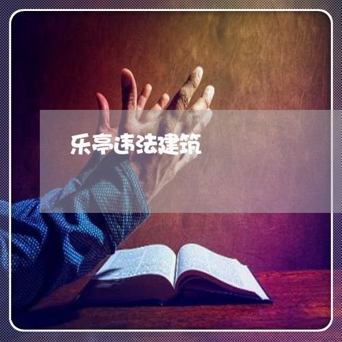 乐亭违法建筑