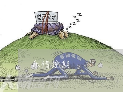 乐借逾期