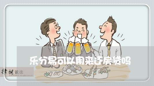 乐分易可以用来还房贷吗/2023041895736