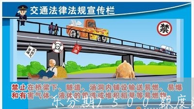 乐分期2500额度逾期 乐分期2500额度逾期