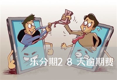 乐分期28天逾期费 乐分期28天逾期费