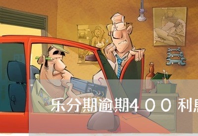 乐分期逾期400利息