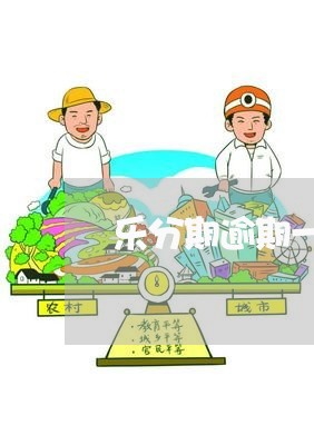 乐分期逾期一万多上法庭吗/2023062924950