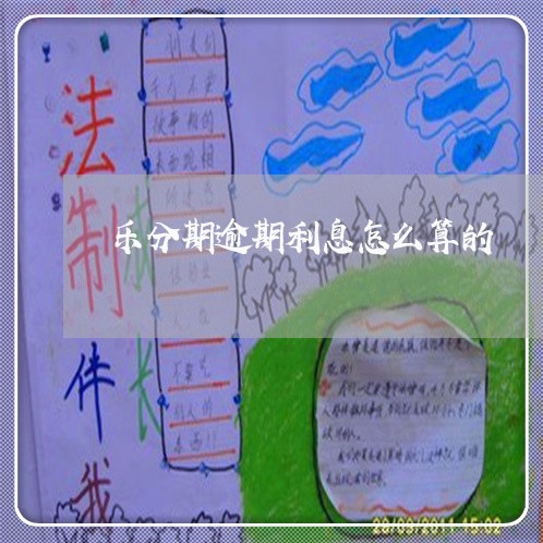 乐分期逾期利息怎么算的 乐分期逾期利息怎么算的