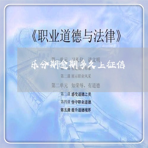 乐分期逾期多久上征信/2023120948261