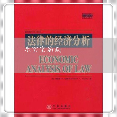 乐宝宝逾期