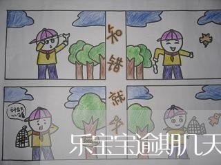 乐宝宝逾期几天