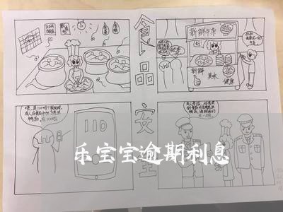乐宝宝逾期利息