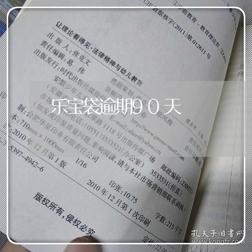 乐宝袋逾期90天