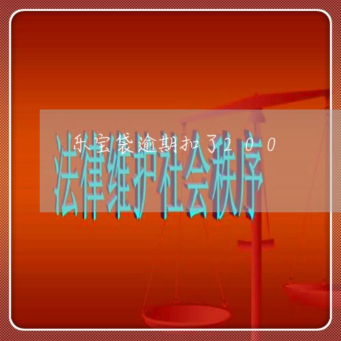 乐宝袋逾期扣了200