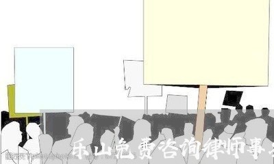 乐山免费咨询律师事务所