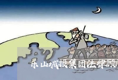 乐山城投集团法律顾问是哪家