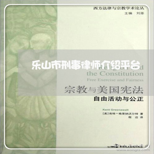 乐山市刑事律师介绍平台