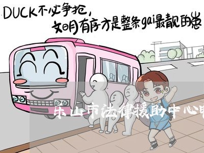 乐山市法律援助中心电话 乐山市法律援助中心电话