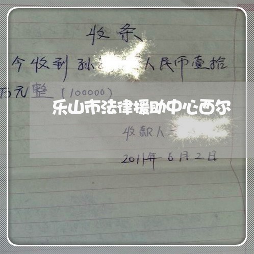 乐山市法律援助中心西尔 乐山市法律援助中心西尔