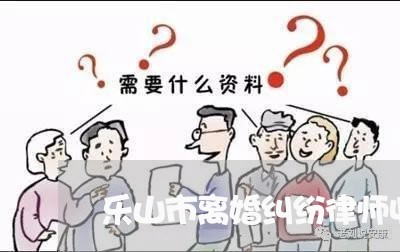 乐山市离婚纠纷律师收费