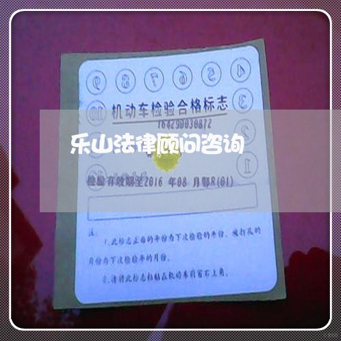 乐山法律顾问咨询/2023061748371 乐山法律顾问咨询/2023061748371