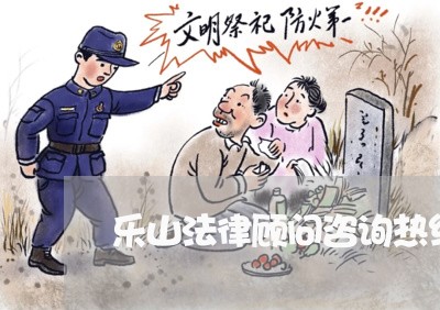 乐山法律顾问咨询热线招聘 乐山法律顾问咨询热线招聘