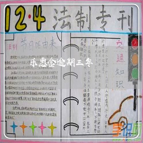 乐惠金逾期三年