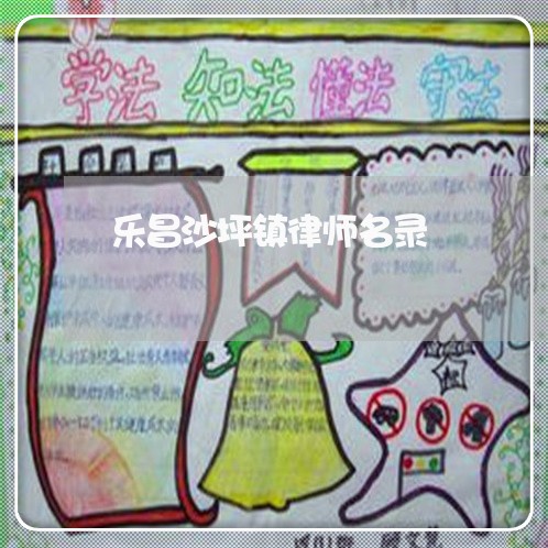 乐昌沙坪镇律师名录