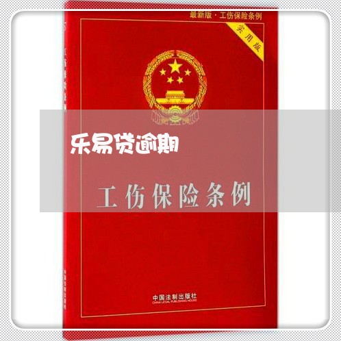 乐易贷逾期 乐易贷逾期