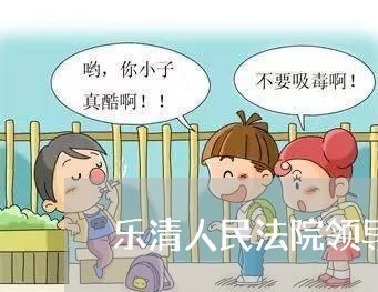 乐清人民法院领导名单