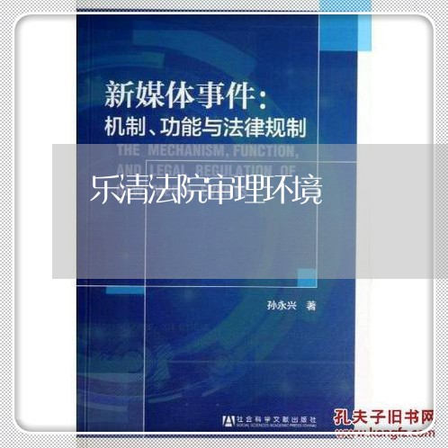 乐清法院审理环境 乐清法院审理环境