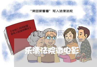 乐清法院微电影 乐清法院微电影