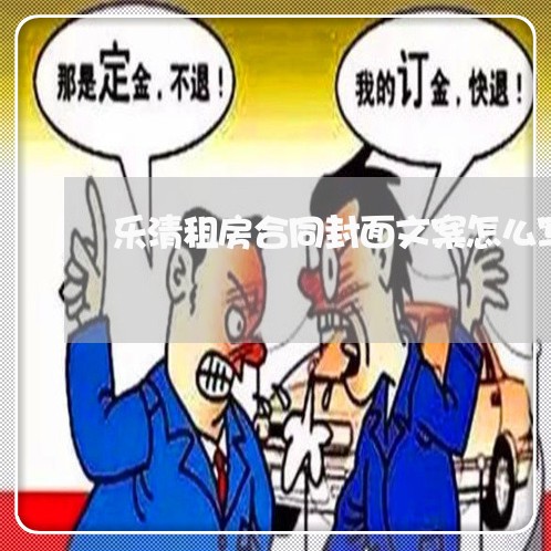 乐清租房合同封面文案怎么写/2023022689373